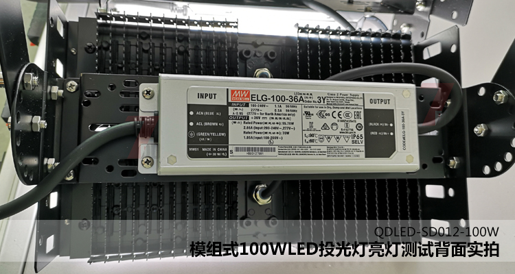 QDLED-SD012模組式100WLED投光燈亮燈測試背面實拍
