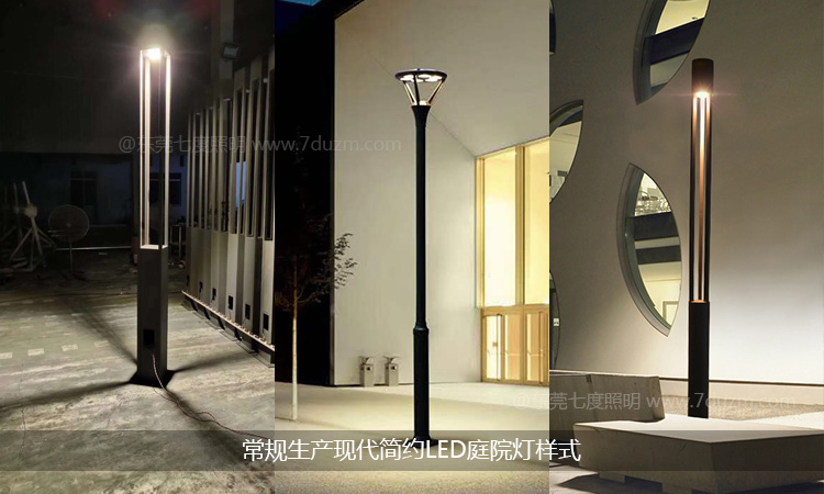常規(guī)生產(chǎn)現(xiàn)代簡約LED庭院燈樣式展示